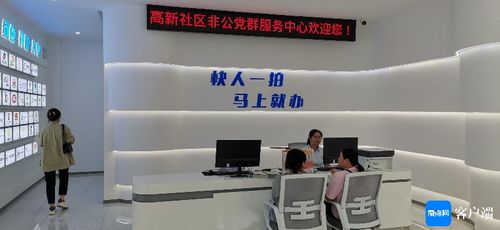 海口社區非公黨群服務中心啟用，助力企業高效辦事咨詢